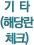 Ÿ(ش üũ)