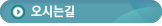 오시는길