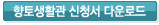 향토생활관 신청서 다운로드