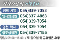 л 054)339-7053 缺 054)337-4863 õл 054)339-7055 Ȱ 054)339-7153 /  : 09:00~18:00  / .Ͽ   ޹